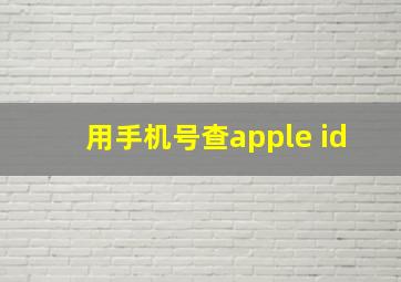 用手机号查apple id